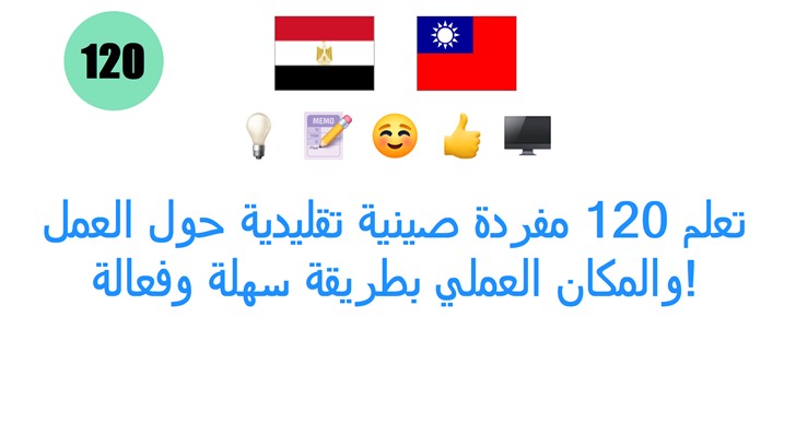 تعلم 120 مفردة صينية تقليدية حول العمل والمكان العملي بطريقة سهلة وفعالة! تعلم 120 مفردة صينية تقليدية حول العمل والمكان العملي بطريقة سهلة وفعالة!
